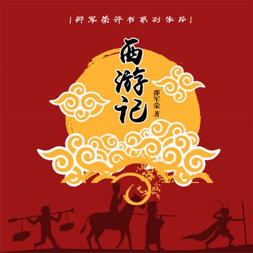 【有聲書】西游记（邵军荣评书系列）