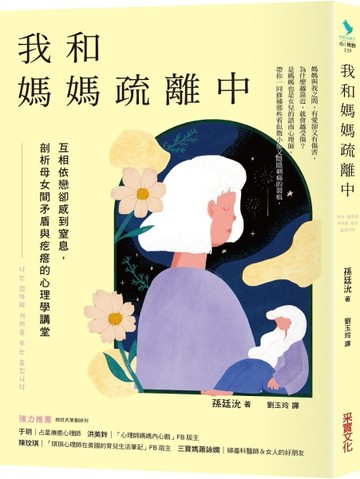 我和媽媽疏離中：互相依戀卻感到窒息，剖析母女間矛盾與疙瘩的心理學講堂[二手書_良好]