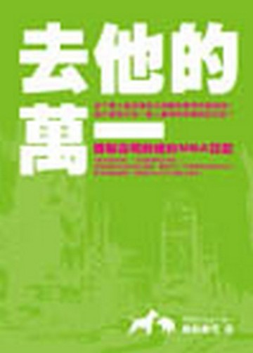 去他的萬一：酪梨壽司的紐約MBA日記[二手書_良好]