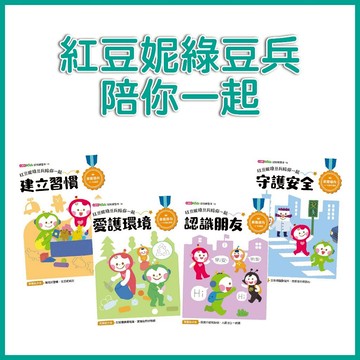 【手上拿書】紅豆妮綠豆兵陪你一起：認識朋友 /愛護環境 /守護安全 /建立習慣 小康軒 認識朋友 建立習慣 幼兒練習本