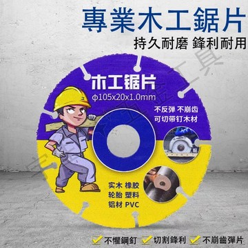 🔧木工鋸片 新型合金木工鋸片 實木板鋁合金切割片 合金鋸片 角磨機切割機電鋸切割片 木工 裝潢 鋸片 切割片