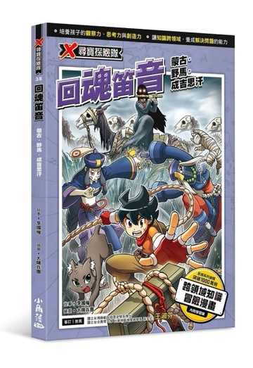 X尋寶探險隊 38 回魂笛音：蒙古．野馬．成吉思汗【二手書_近全新】TAAZE讀冊生活