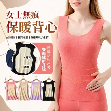 女士無痕保暖背心《台灣現貨》德絨背心 女背心 女內衣 磨毛 刷絨 打底背心 保暖背心