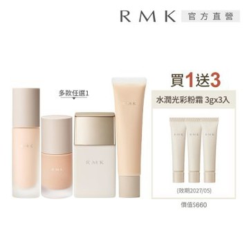 RMK 隔離霜買1送3底妝提升組 (多款任選)