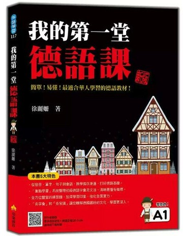 我的第一堂德語課 新版（隨書附作者親錄標準德語發音＋朗讀音檔QR Code） 2/e 徐麗姍 2023 瑞蘭國際有限公司