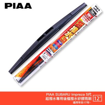 PIAA SUBARU Impreza 5代 日本原裝矽膠專用後擋雨刷 防跳動 12吋 17年後 哈家人