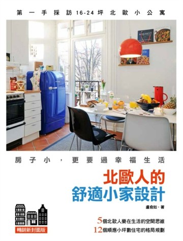 北歐人的舒適小家設計（暢銷新封面版）[二手書_良好]