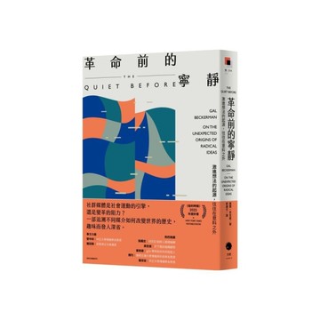 革命前的寧靜：激進想法的起源，往往在意料之外