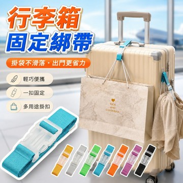 【台灣出貨】旅行箱夾持器｜行李掛扣｜行李箱固定帶｜打包帶安全帶｜行李箱掛扣帶｜捆綁帶包掛扣