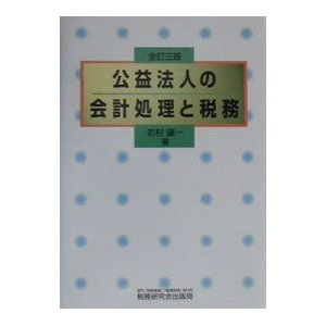 公益法人の会計処理と税務 ／岩村譲一