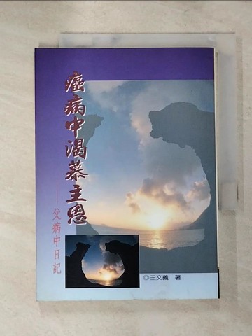 【書寶二手書T7／宗教_ISY】癌病中渴慕主恩 : 父病中日記_王 文義