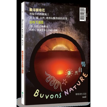 【遠流】Buvons Nature 喝自然．葡萄酒生活誌no2：飄浮酵母花＆台味下酒菜  /林裕森、喝自然團隊  /9786264184717