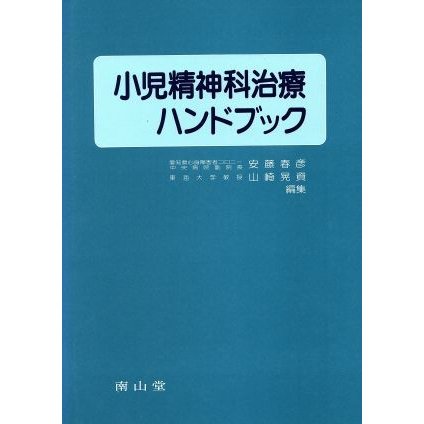 小児精神科治療ハンドブック／安藤春彦，山崎晃資