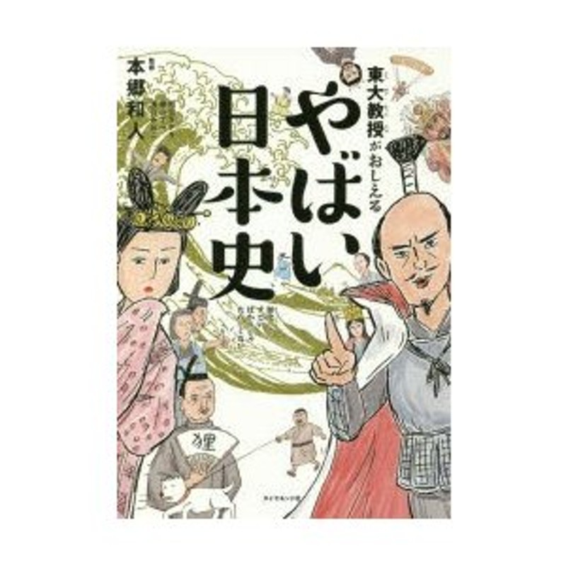 東大教授がおしえるやばい日本史 本郷和人/監修 和田ラヂヲ/イラスト