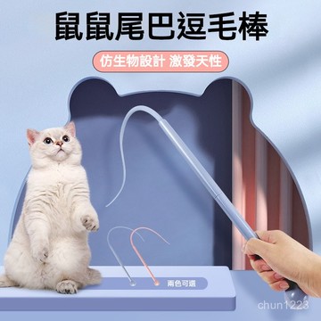 台隔日達 尾巴逗貓棒 矽膠逗貓棒 老鼠尾巴 老鼠逗貓棒 貓咪逗貓棒 逗貓 逗貓棒 仿老鼠尾巴逗貓棒 貓咪玩具 逗貓玩具