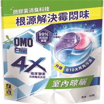 白蘭4X極淨酵素抗病毒洗衣球室內晾曬補充包