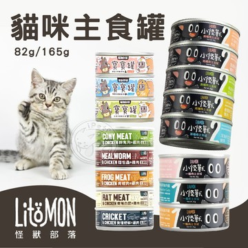 【小狐狸寵物】怪獸部落貓主食罐 貓罐頭 貓食 貓主食罐 副食罐 肉泥 罐罐 貓罐 無穀罐