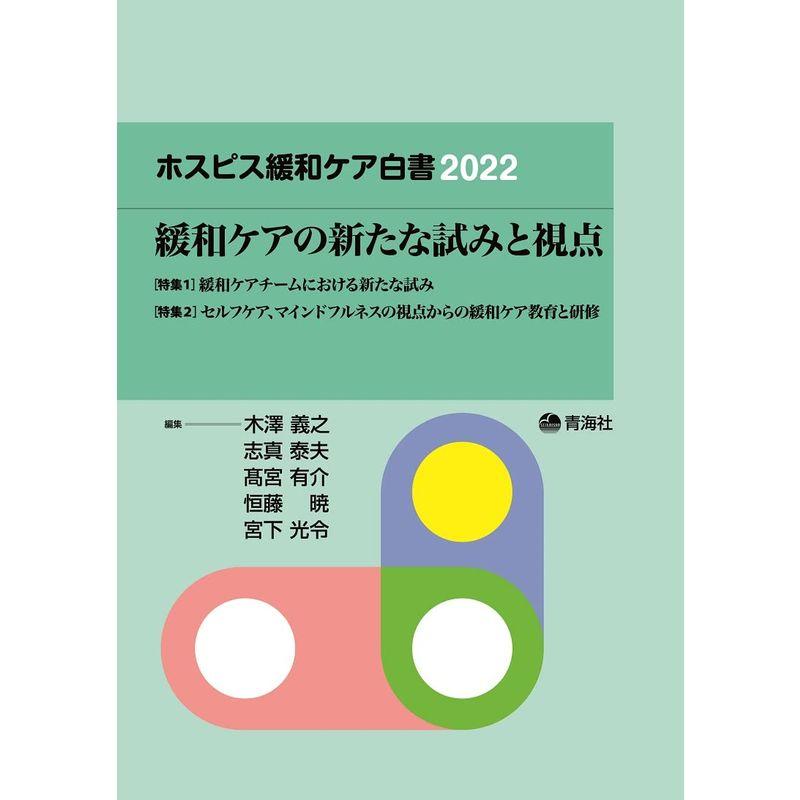 ホスピス緩和ケア白書2022 (緩和ケアの新たな試みと視点)