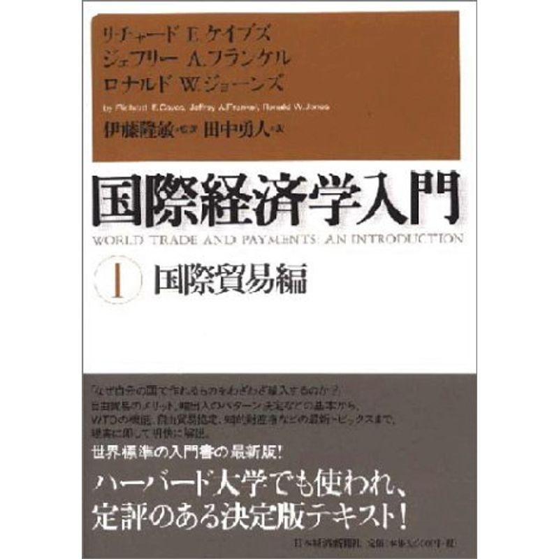 国際経済学入門 国際貿易編