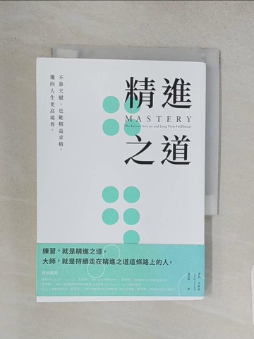 【書寶二手書T1／勵志_TCU】精進之道：不靠天賦，也能精益求精，邁向人生更高境界_喬治．李歐納