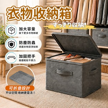 衣物收納箱  布藝收納箱 家用衣櫃收納盒 可折疊收納盒 衣物整理箱 棉被收納箱 帶蓋收納箱 換季收納