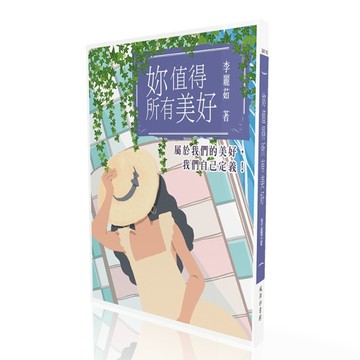 妳值得所有美好[二手書_良好]