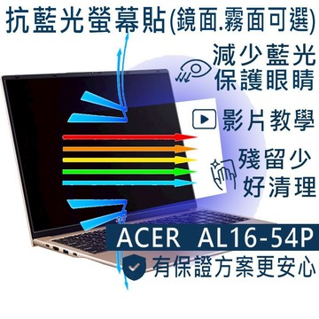 【Ezstick】ACER Aspire Lite 16 AL16-54P 防藍光螢幕貼｜鏡面/霧面可選｜筆電螢幕保護