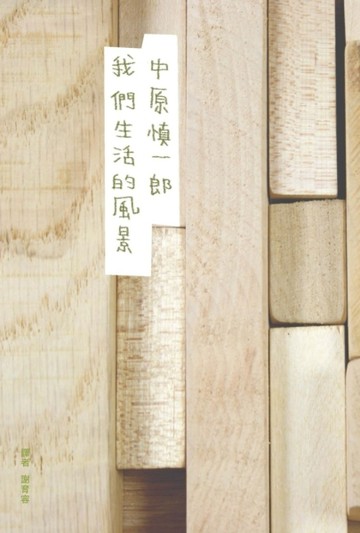 我們生活的風景（復刻紀念版）[二手書_良好]