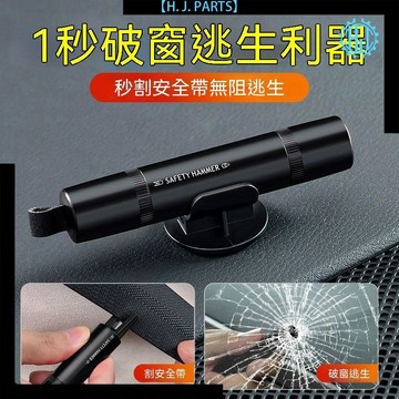 【臺灣出貨】汽車安全錘神器安全錘破汽車破窗器逃生多功能救生安全車載安全錘