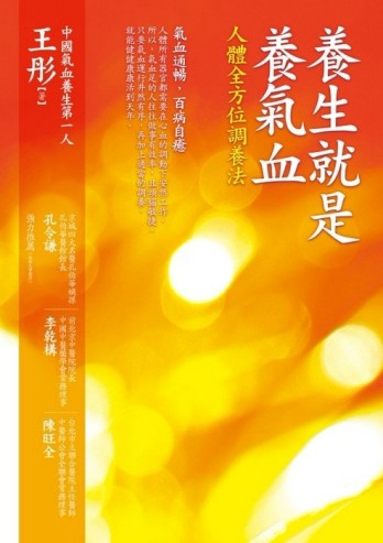 養生就是養氣血[二手書_普通]
