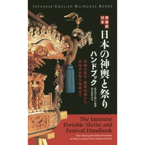 英語訳付き日本の神輿と祭りハンドブック 神輿の歴史・鑑賞知識から,各地のお祭り情報まで