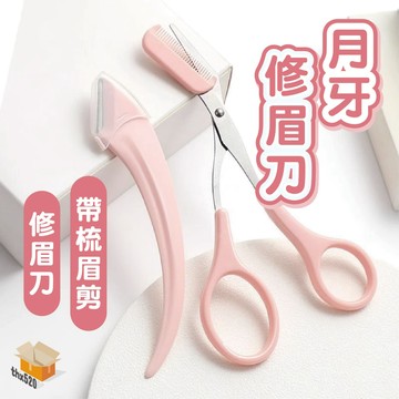 【台灣現貨】月牙修眉刀 修眉剪 修眉刀 刮眉刀片 修眉防刮傷 便攜眉剪兩用 初學者 安全刮眉刀 網紅爆款