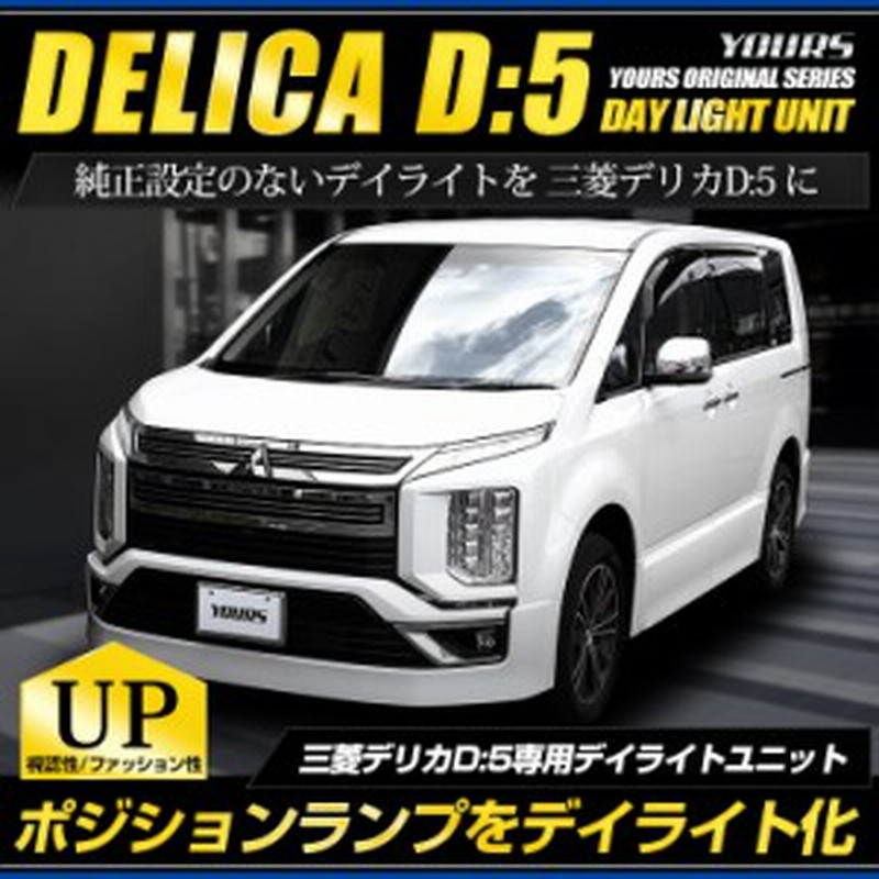 Ads デリカd 5 専用 Led デイライト ユニット システム Delica 純正仕様のような一体感 Ledポジションのデイライト化に最適 デイライ 通販 Lineポイント最大1 0 Get Lineショッピング