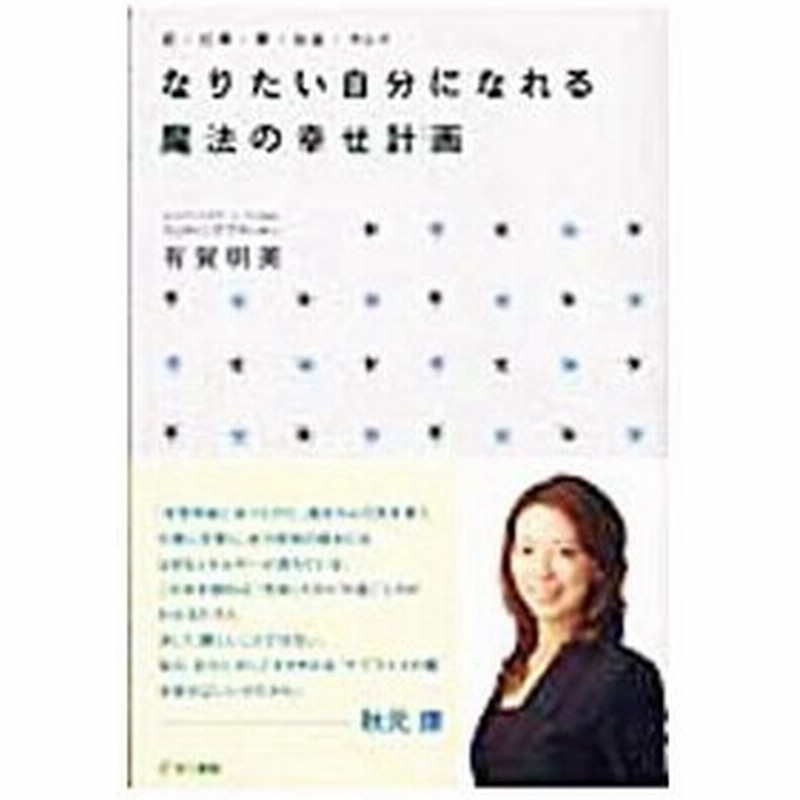 なりたい自分になれる魔法の幸せ計画 プラン 恋 仕事 夢 お金 キレイ 有賀明美 通販 Lineポイント最大0 5 Get Lineショッピング