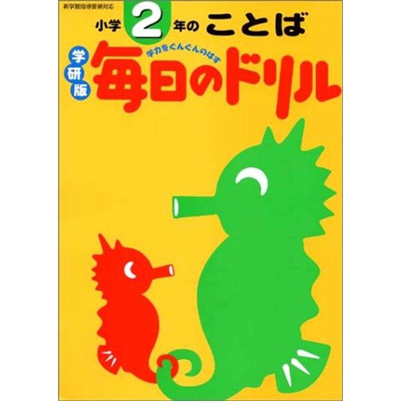 毎日のドリル小学2年のことば