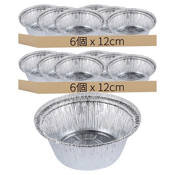 鋁箔圓碗容器 6個  2組  12 x 5cm  12cm