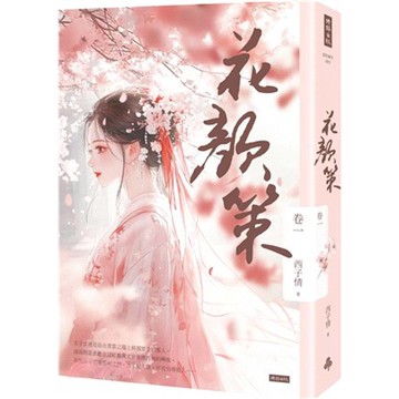 花顏策 卷一