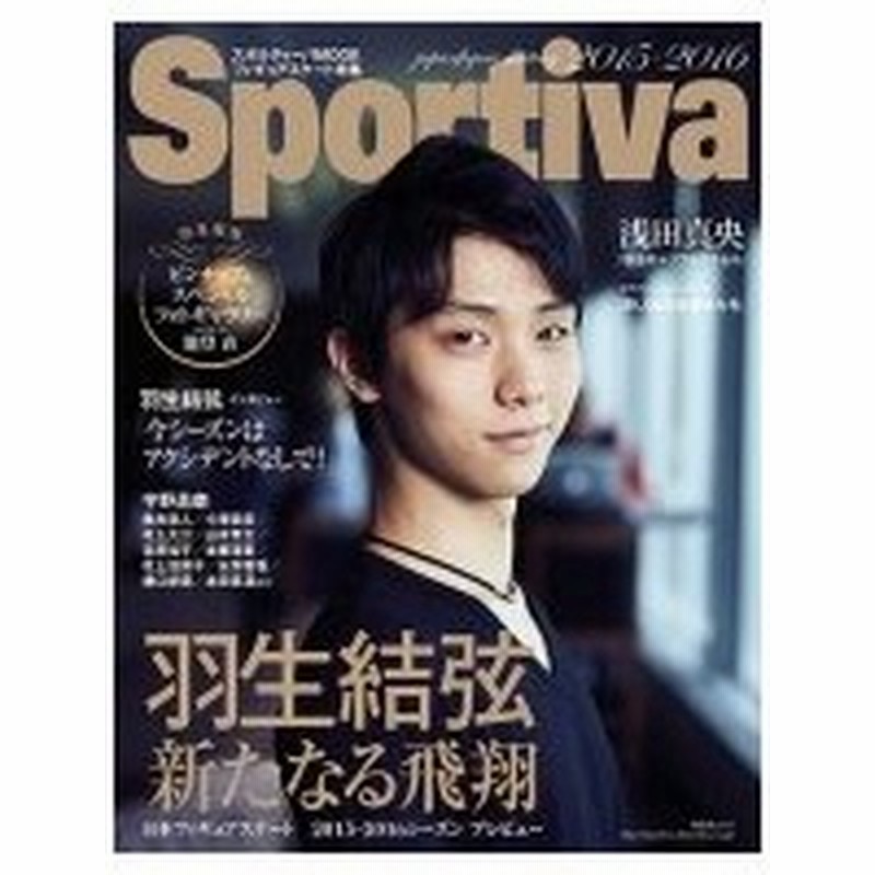 Sportiva 羽生結弦 新たなる飛翔 日本フィギュアスケート 15 16シーズンプレビュー 雑誌 ムック 通販 Lineポイント最大0 5 Get Lineショッピング