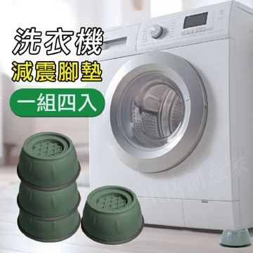 【實體店面公司貨】洗衣機腳墊（4入） 增高靜音穩固洗衣機增高墊 墊高防滑防震 減震防滑墊 一組四入