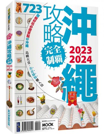 沖繩攻略完全制霸2023-2024【城邦讀書花園】