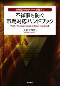 不祥事を防ぐ市場対応ハンドブック 情報開示からリコール実施まで 久新大四郎 著