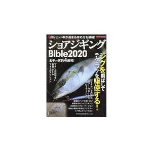 翌日発送・ショアジギングＢｉｂｌｅ ２０２０