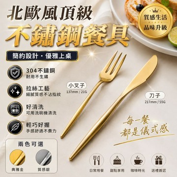 [北歐風頂級不銹鋼] 餐具 湯匙 環保餐具  筷子 餐具組 不鏽鋼筷子 小湯匙 甜點叉 湯勺 刀叉 叉子