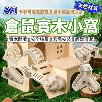 AYI倉鼠實木窩 倉鼠躲避窩 30+款 木窩 倉鼠小屋 防水木窩 啃木窩 倉鼠屋 倉鼠房屋 小木屋 老鼠 黃金鼠 小動物