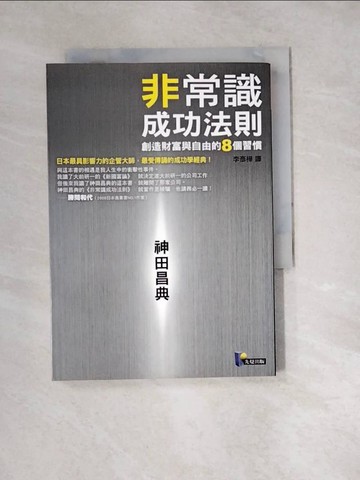 【書寶二手書T4／財經企管_W2E】非常識成功法則-創造財富與自由的8個習慣_神田昌典 , 李彥樺