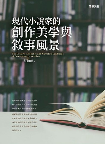 【電子書】現代小說家的創作美學與敘事風景