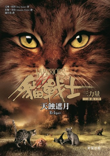 【電子書】貓戰士三部曲三力量之四：天蝕遮月