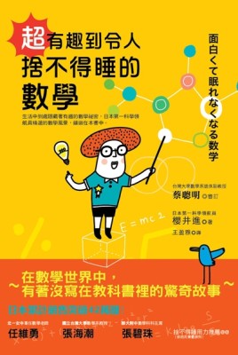 超有趣到 令人捨不得睡的數學[二手書_近全新]