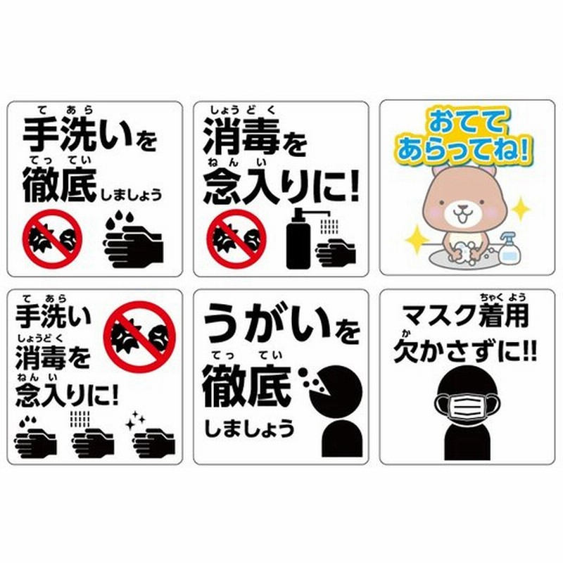 感染対策 ステッカー シール 6枚セット 注意喚起 新型コロナ 衛生管理 サイン ヨコ8cm タテ8cm 漢字2 通販 Lineポイント最大get Lineショッピング