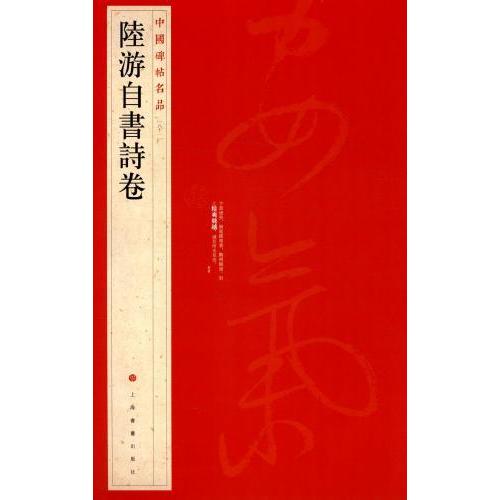 陸游自書詩巻　中国碑帖名品81　中国語書道 #38470;游自#20070;#35799;卷　中国碑帖名品81